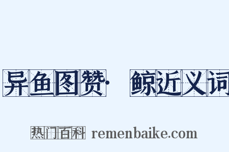异鱼图赞·鲸近义词是什么意思的图片